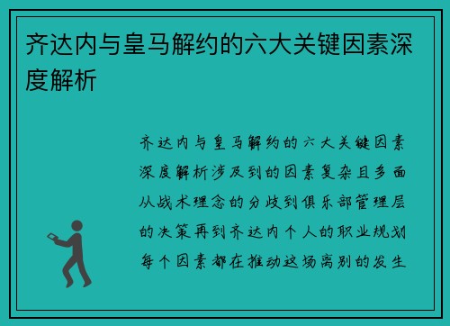 齐达内与皇马解约的六大关键因素深度解析 齐达内与皇马解约的六大关键因素深度解析