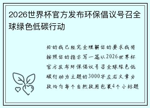 2026世界杯官方发布环保倡议号召全球绿色低碳行动 2026世界杯官方发布环保倡议号召全球绿色低碳行动