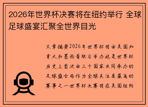 2026年世界杯决赛将在纽约举行 全球足球盛宴汇聚全世界目光 2026年世界杯决赛将在纽约举行 全球足球盛宴汇聚全世界目光