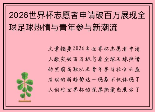 2026世界杯志愿者申请破百万展现全球足球热情与青年参与新潮流 2026世界杯志愿者申请破百万展现全球足球热情与青年参与新潮流