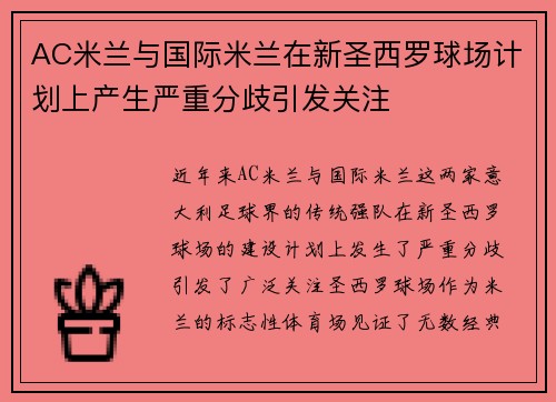 AC米兰与国际米兰在新圣西罗球场计划上产生严重分歧引发关注 AC米兰与国际米兰在新圣西罗球场计划上产生严重分歧引发关注