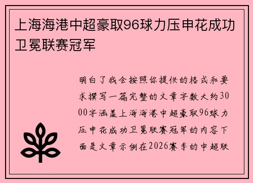 上海海港中超豪取96球力压申花成功卫冕联赛冠军 上海海港中超豪取96球力压申花成功卫冕联赛冠军