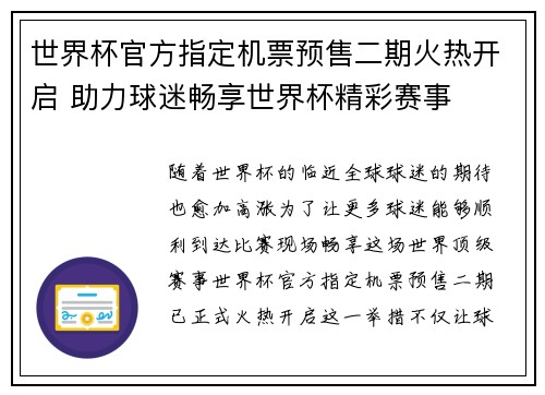世界杯官方指定机票预售二期火热开启 助力球迷畅享世界杯精彩赛事 世界杯官方指定机票预售二期火热开启 助力球迷畅享世界杯精彩赛事