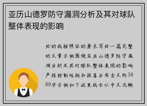 亚历山德罗防守漏洞分析及其对球队整体表现的影响 亚历山德罗防守漏洞分析及其对球队整体表现的影响