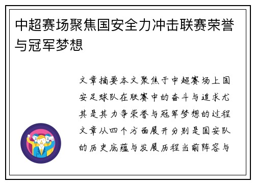 中超赛场聚焦国安全力冲击联赛荣誉与冠军梦想 中超赛场聚焦国安全力冲击联赛荣誉与冠军梦想