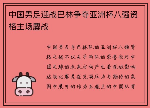 中国男足迎战巴林争夺亚洲杯八强资格主场鏖战 中国男足迎战巴林争夺亚洲杯八强资格主场鏖战