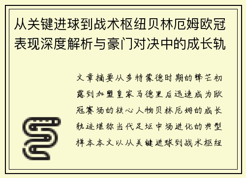 从关键进球到战术枢纽贝林厄姆欧冠表现深度解析与豪门对决中的成长轨迹 从关键进球到战术枢纽贝林厄姆欧冠表现深度解析与豪门对决中的成长轨迹