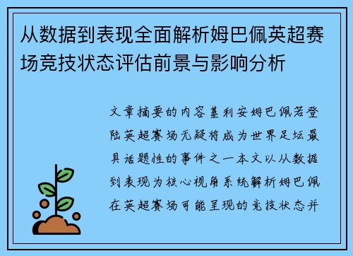 从数据到表现全面解析姆巴佩英超赛场竞技状态评估前景与影响分析 从数据到表现全面解析姆巴佩英超赛场竞技状态评估前景与影响分析