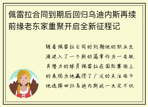 佩雷拉合同到期后回归乌迪内斯再续前缘老东家重聚开启全新征程记 佩雷拉合同到期后回归乌迪内斯再续前缘老东家重聚开启全新征程记