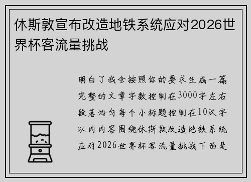 休斯敦宣布改造地铁系统应对2026世界杯客流量挑战 休斯敦宣布改造地铁系统应对2026世界杯客流量挑战