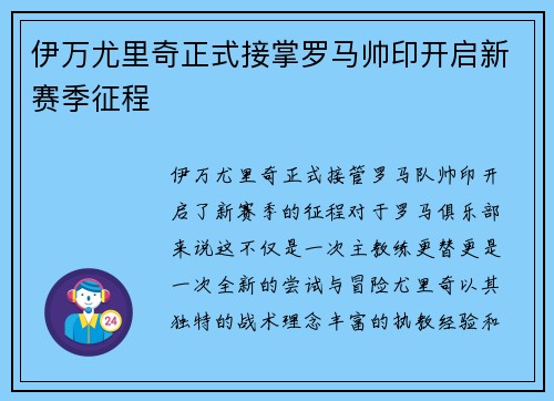 伊万尤里奇正式接掌罗马帅印开启新赛季征程 伊万尤里奇正式接掌罗马帅印开启新赛季征程