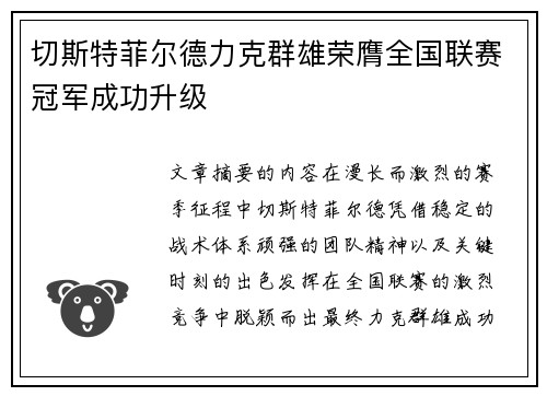 切斯特菲尔德力克群雄荣膺全国联赛冠军成功升级 切斯特菲尔德力克群雄荣膺全国联赛冠军成功升级