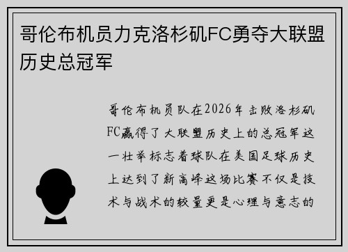 哥伦布机员力克洛杉矶FC勇夺大联盟历史总冠军 哥伦布机员力克洛杉矶FC勇夺大联盟历史总冠军