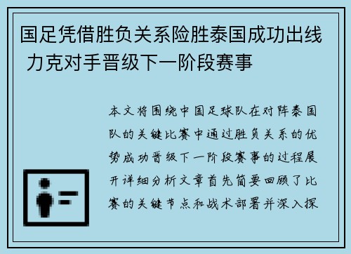国足凭借胜负关系险胜泰国成功出线 力克对手晋级下一阶段赛事 国足凭借胜负关系险胜泰国成功出线 力克对手晋级下一阶段赛事