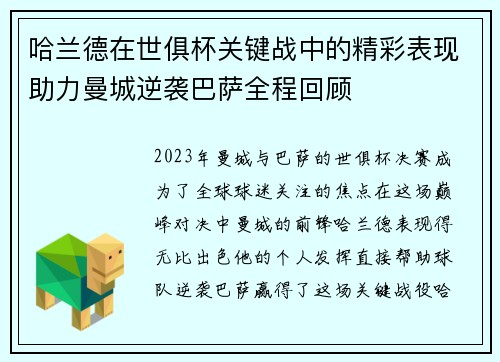 哈兰德在世俱杯关键战中的精彩表现助力曼城逆袭巴萨全程回顾 哈兰德在世俱杯关键战中的精彩表现助力曼城逆袭巴萨全程回顾