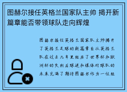 图赫尔接任英格兰国家队主帅 揭开新篇章能否带领球队走向辉煌 图赫尔接任英格兰国家队主帅 揭开新篇章能否带领球队走向辉煌