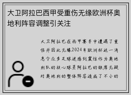 大卫阿拉巴西甲受重伤无缘欧洲杯奥地利阵容调整引关注