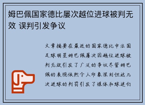 姆巴佩国家德比屡次越位进球被判无效 误判引发争议 姆巴佩国家德比屡次越位进球被判无效 误判引发争议