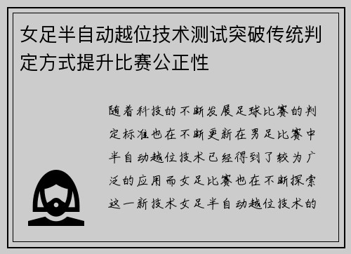 女足半自动越位技术测试突破传统判定方式提升比赛公正性 女足半自动越位技术测试突破传统判定方式提升比赛公正性