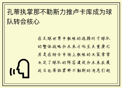 孔蒂执掌那不勒斯力推卢卡库成为球队转会核心