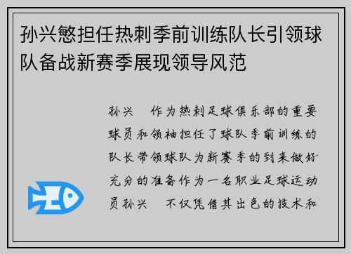 孙兴慜担任热刺季前训练队长引领球队备战新赛季展现领导风范 孙兴慜担任热刺季前训练队长引领球队备战新赛季展现领导风范