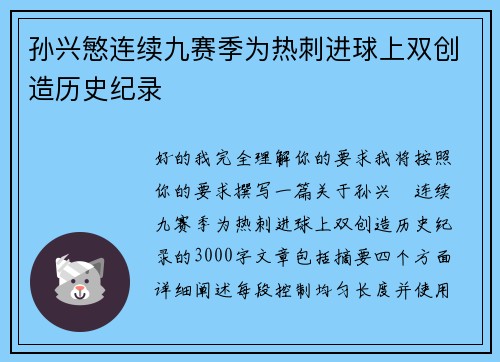 孙兴慜连续九赛季为热刺进球上双创造历史纪录 孙兴慜连续九赛季为热刺进球上双创造历史纪录