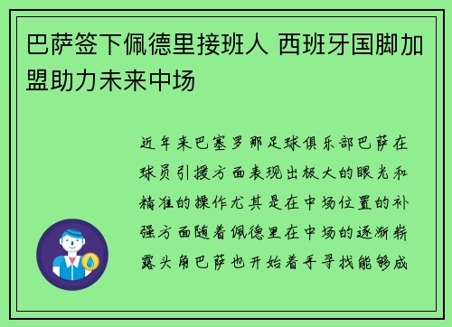 巴萨签下佩德里接班人 西班牙国脚加盟助力未来中场