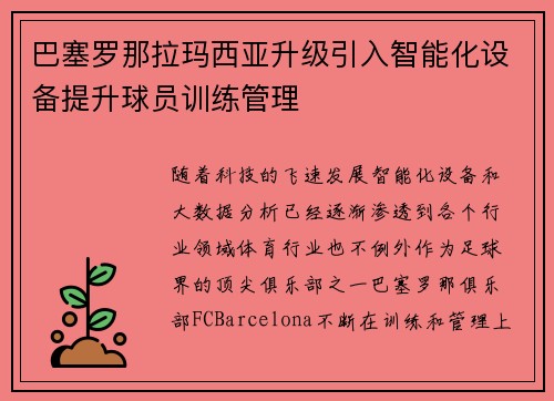 巴塞罗那拉玛西亚升级引入智能化设备提升球员训练管理 巴塞罗那拉玛西亚升级引入智能化设备提升球员训练管理