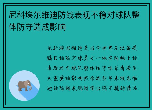 尼科埃尔维迪防线表现不稳对球队整体防守造成影响 尼科埃尔维迪防线表现不稳对球队整体防守造成影响