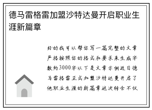 德马雷格雷加盟沙特达曼开启职业生涯新篇章