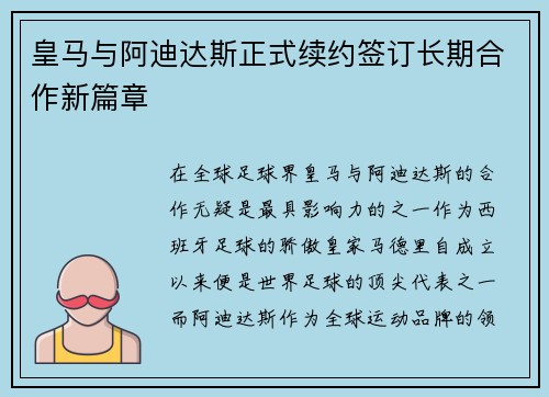 皇马与阿迪达斯正式续约签订长期合作新篇章