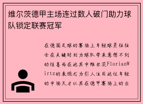 维尔茨德甲主场连过数人破门助力球队锁定联赛冠军
