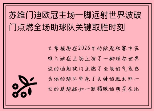 苏维门迪欧冠主场一脚远射世界波破门点燃全场助球队关键取胜时刻