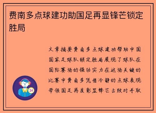 费南多点球建功助国足再显锋芒锁定胜局