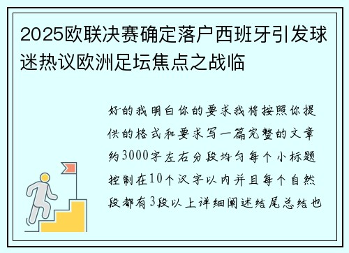 2025欧联决赛确定落户西班牙引发球迷热议欧洲足坛焦点之战临