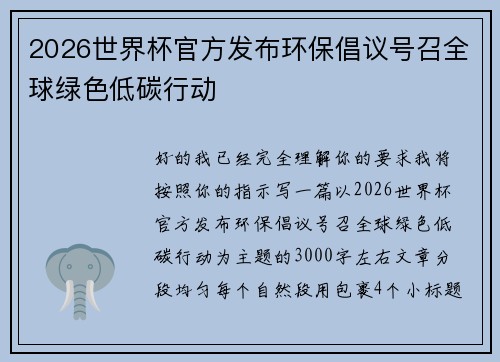 2026世界杯官方发布环保倡议号召全球绿色低碳行动