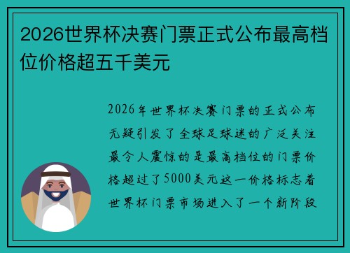 2026世界杯决赛门票正式公布最高档位价格超五千美元