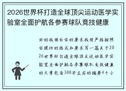 2026世界杯打造全球顶尖运动医学实验室全面护航各参赛球队竞技健康