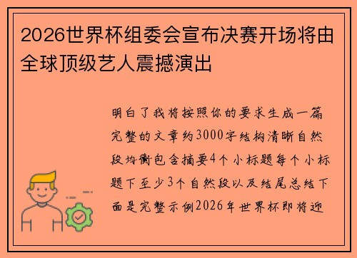 2026世界杯组委会宣布决赛开场将由全球顶级艺人震撼演出