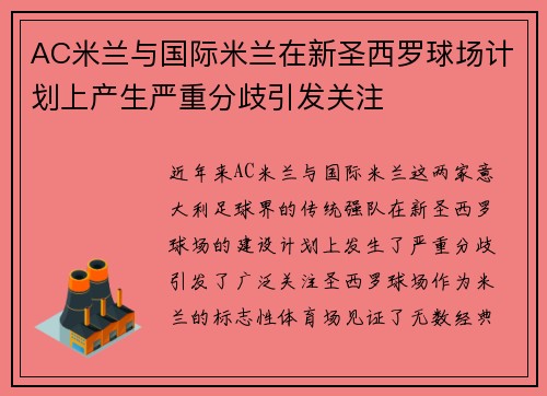 AC米兰与国际米兰在新圣西罗球场计划上产生严重分歧引发关注