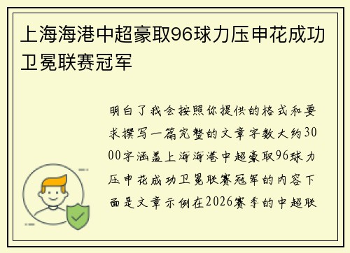 上海海港中超豪取96球力压申花成功卫冕联赛冠军