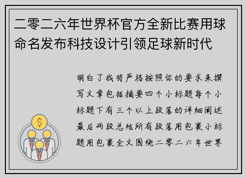 二零二六年世界杯官方全新比赛用球命名发布科技设计引领足球新时代 二零二六年世界杯官方全新比赛用球命名发布科技设计引领足球新时代