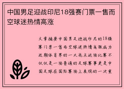 中国男足迎战印尼18强赛门票一售而空球迷热情高涨 中国男足迎战印尼18强赛门票一售而空球迷热情高涨