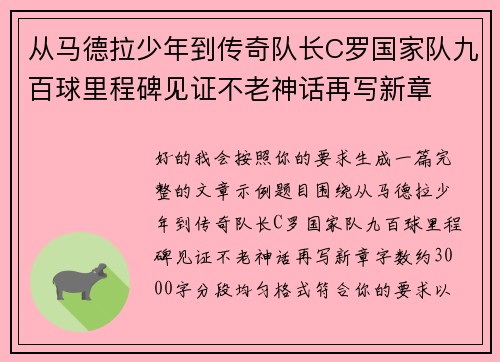 从马德拉少年到传奇队长C罗国家队九百球里程碑见证不老神话再写新章