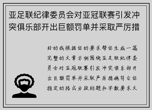 亚足联纪律委员会对亚冠联赛引发冲突俱乐部开出巨额罚单并采取严厉措施