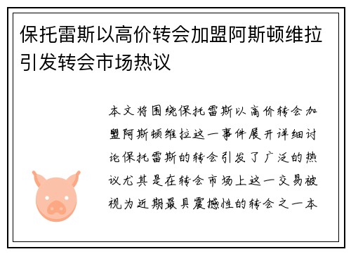 保托雷斯以高价转会加盟阿斯顿维拉引发转会市场热议 保托雷斯以高价转会加盟阿斯顿维拉引发转会市场热议