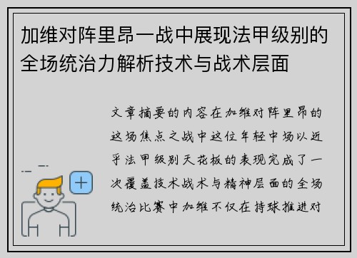 加维对阵里昂一战中展现法甲级别的全场统治力解析技术与战术层面 加维对阵里昂一战中展现法甲级别的全场统治力解析技术与战术层面