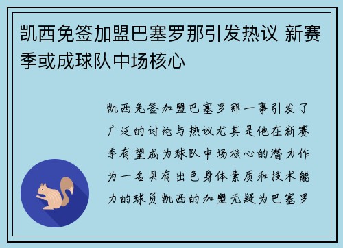 凯西免签加盟巴塞罗那引发热议 新赛季或成球队中场核心 凯西免签加盟巴塞罗那引发热议 新赛季或成球队中场核心
