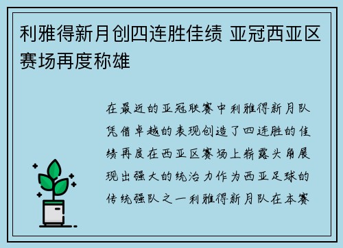 利雅得新月创四连胜佳绩 亚冠西亚区赛场再度称雄 利雅得新月创四连胜佳绩 亚冠西亚区赛场再度称雄