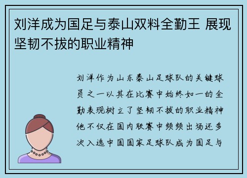 刘洋成为国足与泰山双料全勤王 展现坚韧不拔的职业精神 刘洋成为国足与泰山双料全勤王 展现坚韧不拔的职业精神